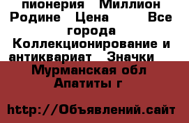 1.1) пионерия : Миллион Родине › Цена ­ 90 - Все города Коллекционирование и антиквариат » Значки   . Мурманская обл.,Апатиты г.